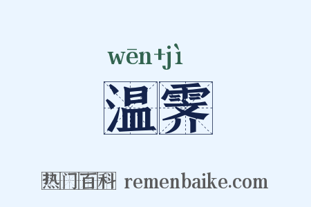 温霁是什么意思的图片